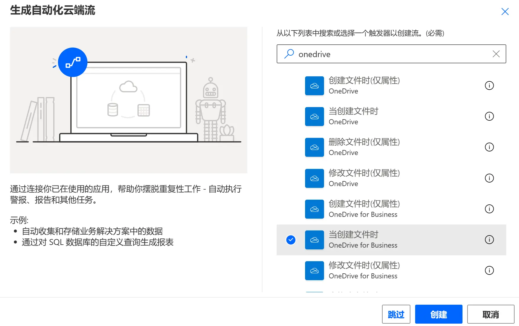 选择触发器以创建流